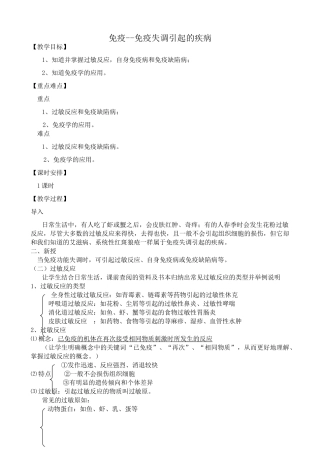 高中生物免疫 免疫失调引起的疾病教案 旧人教 选修