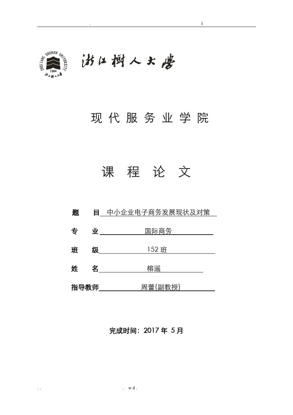 中小企业电子商务发展现状及对策_第1页