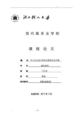 中小企业电子商务发展现状及对策