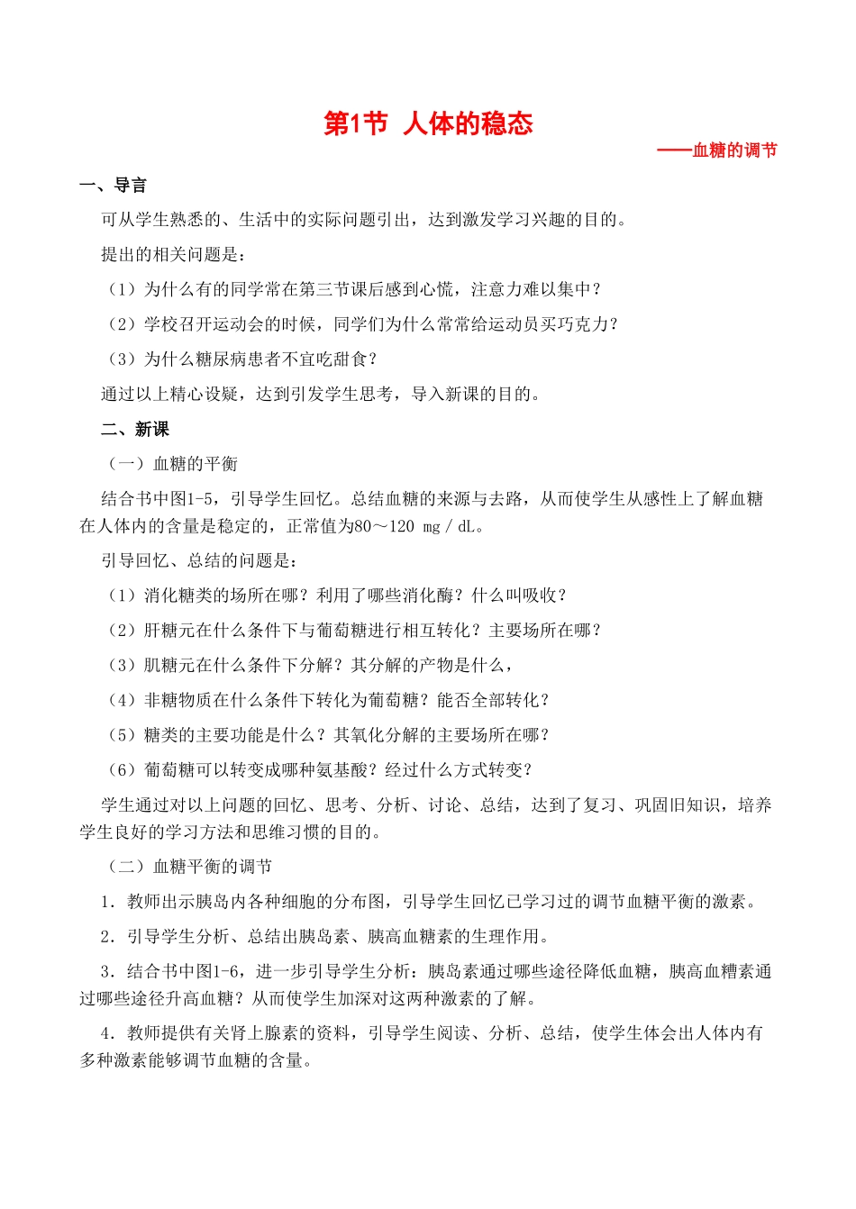 高中生物 2.1《人体的稳态》教案（1）苏教版必修三_第1页