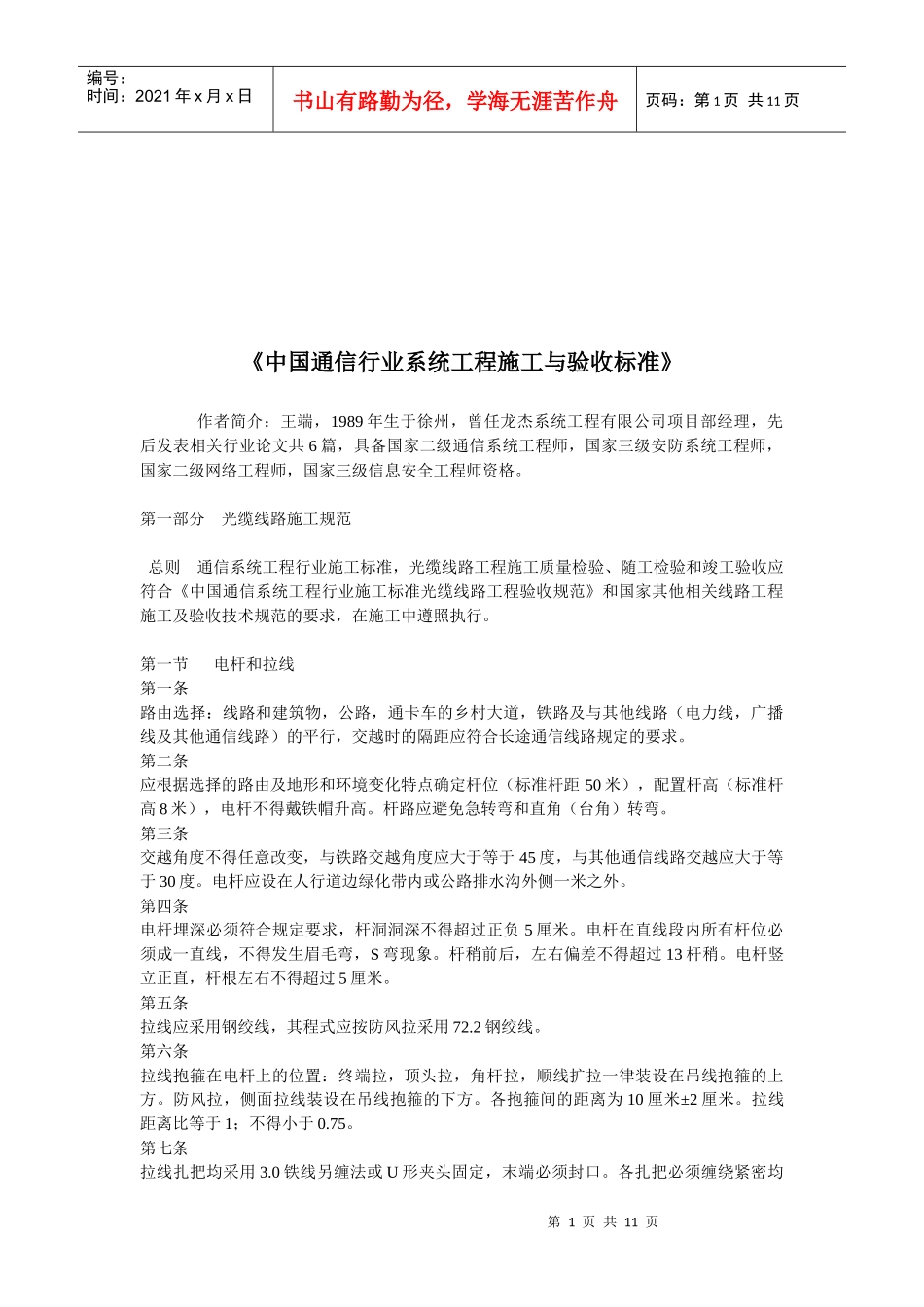 中国通信行业系统工程施工与验收标准探析_第1页