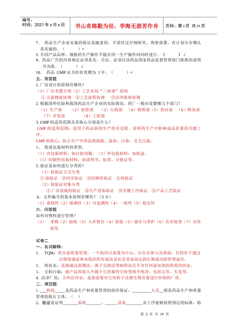 制药GMP试题库_第2页