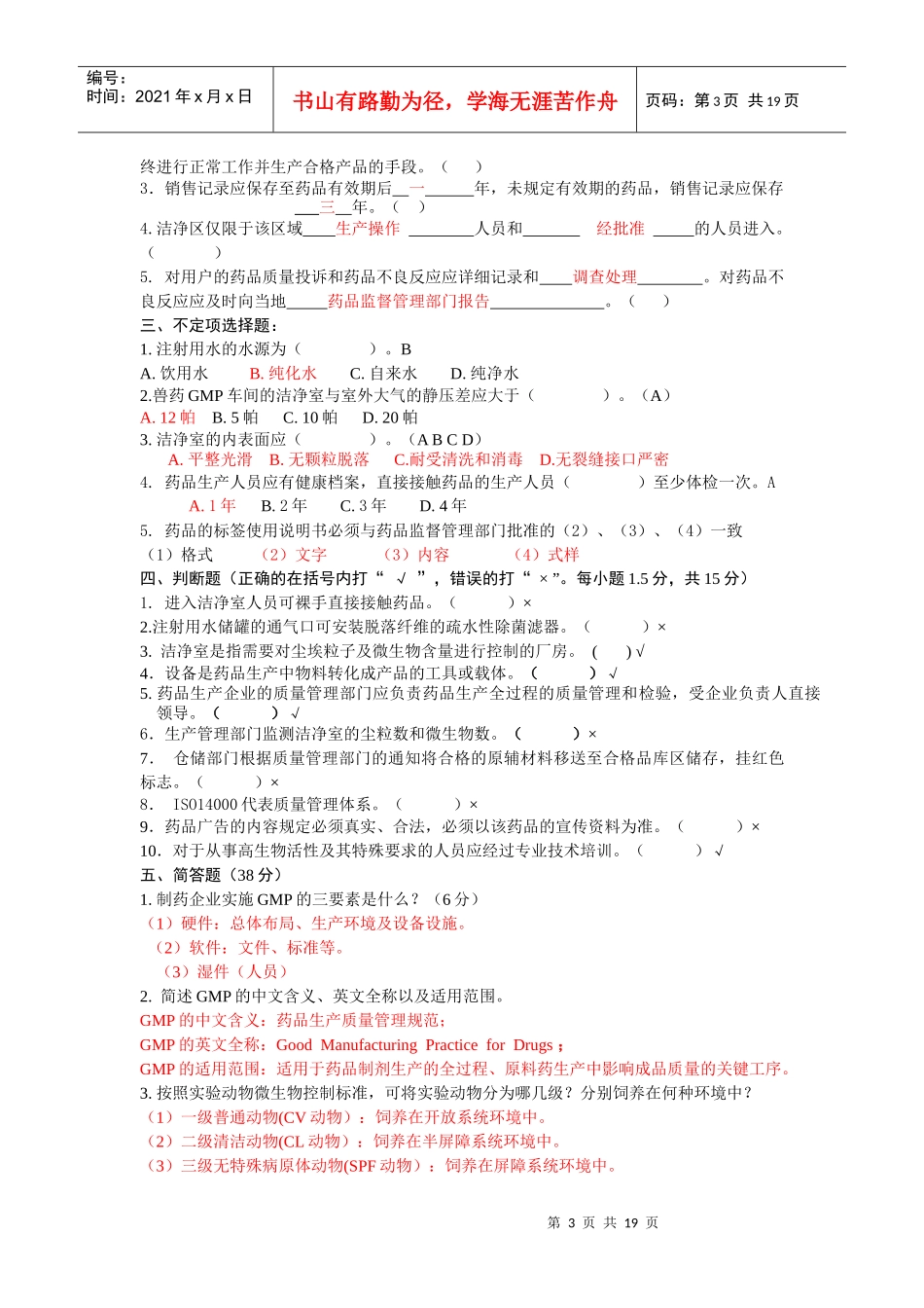 制药GMP试题库_第3页