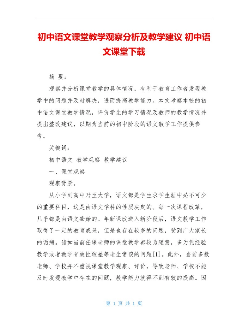 初中语文课堂教学观察分析及教学建议初中语文课堂下载_第1页