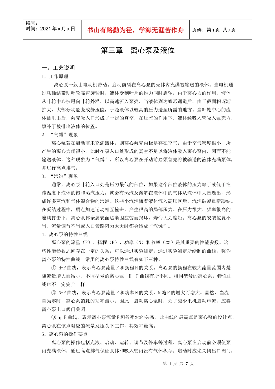 化工仿真实习软件之离心泵及液位_第1页