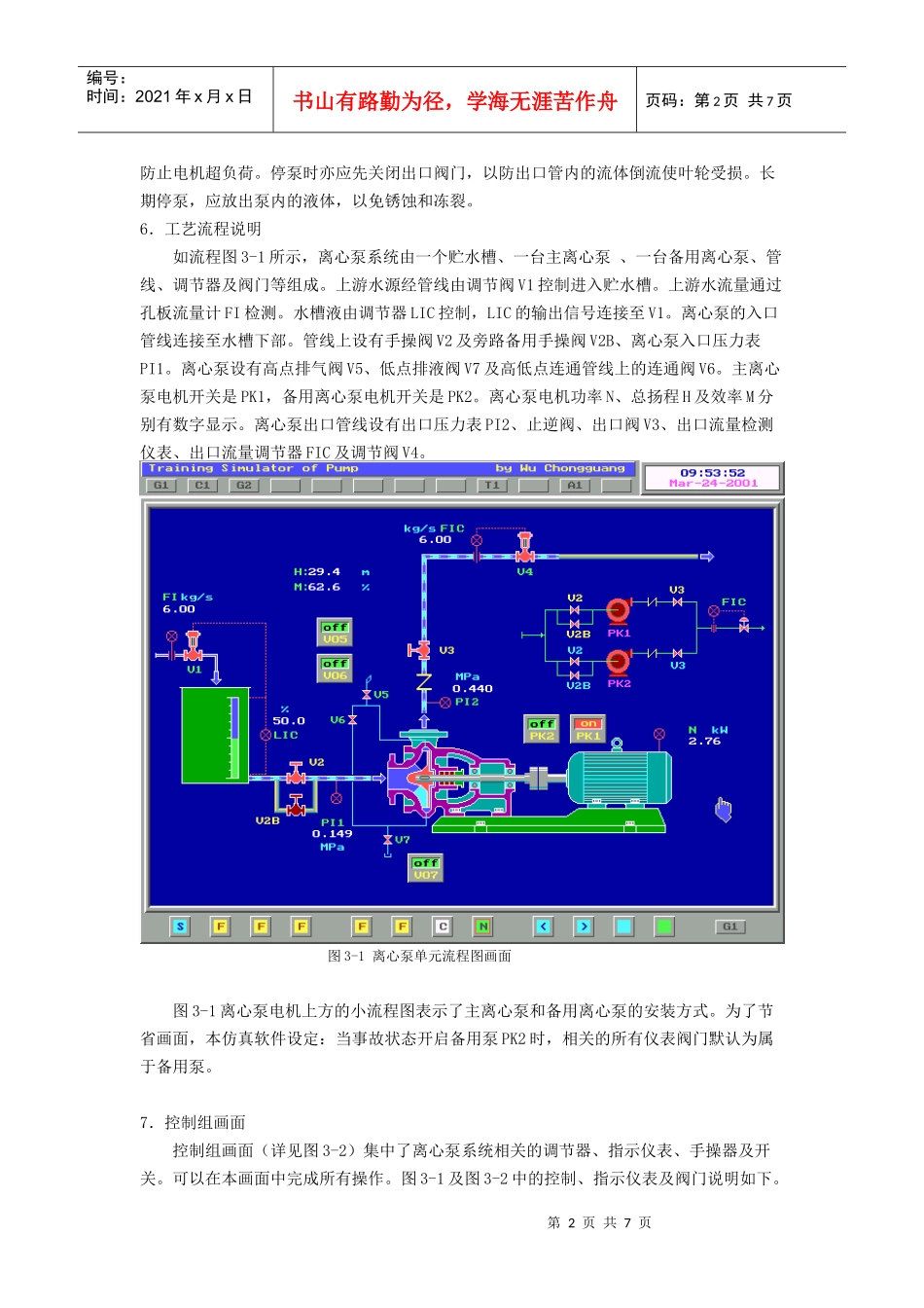 化工仿真实习软件之离心泵及液位_第2页