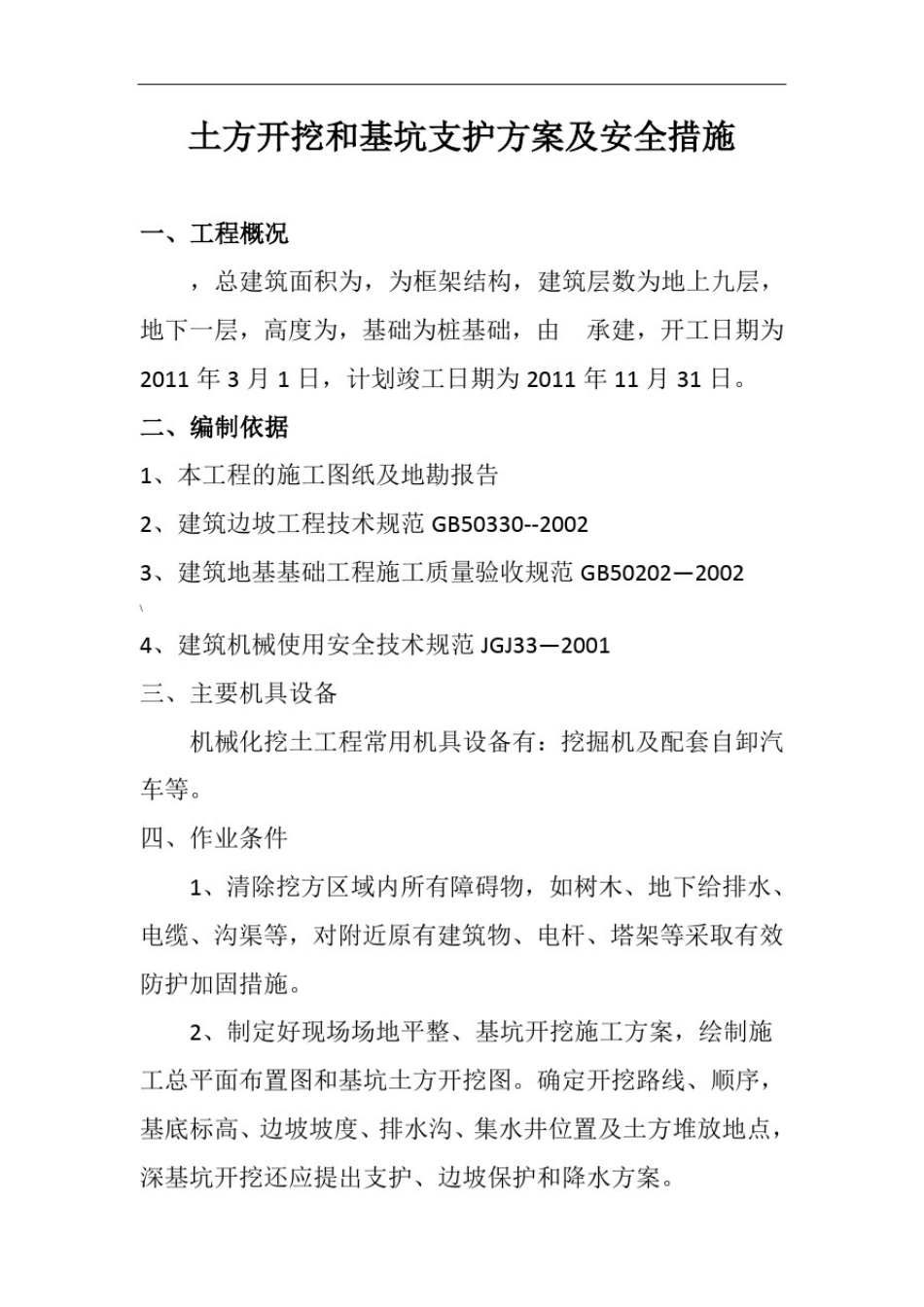 土方开挖及基坑支护方案及安全措施_第1页
