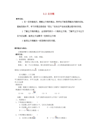 山东省胶南湖南省益阳市六中八年级数学上册 3.2 立方根教案 （新版）湘教版