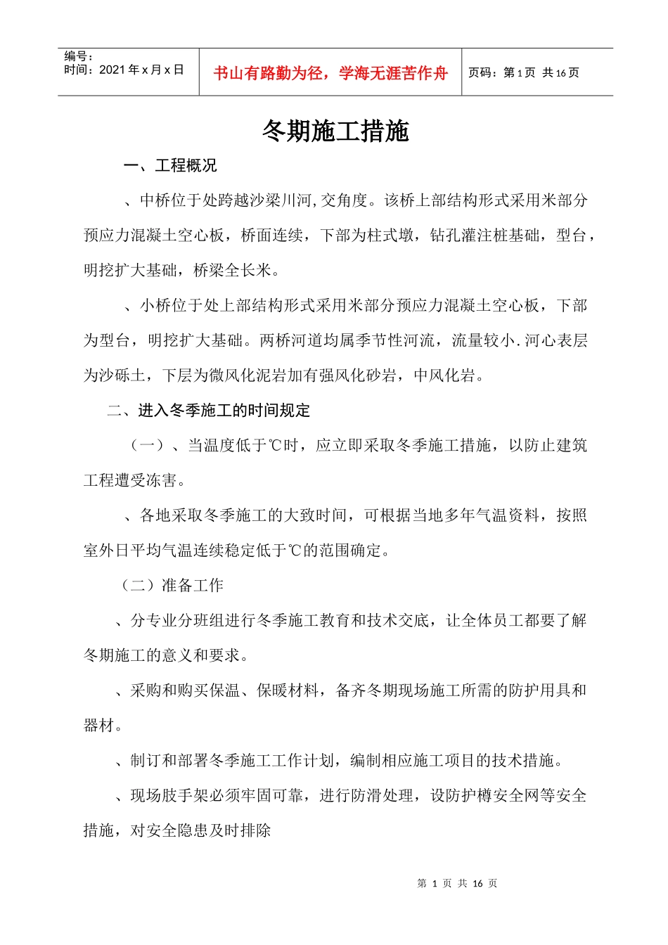 冬期施工施工组织设计(DOC14页)_第1页