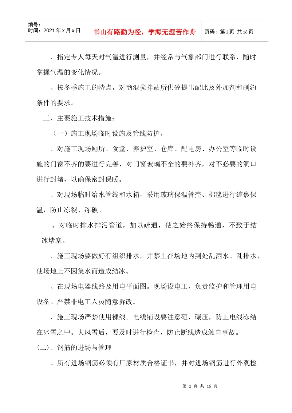 冬期施工施工组织设计(DOC14页)_第2页