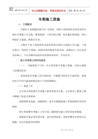冬期施工施工组织设计(DOC14页)
