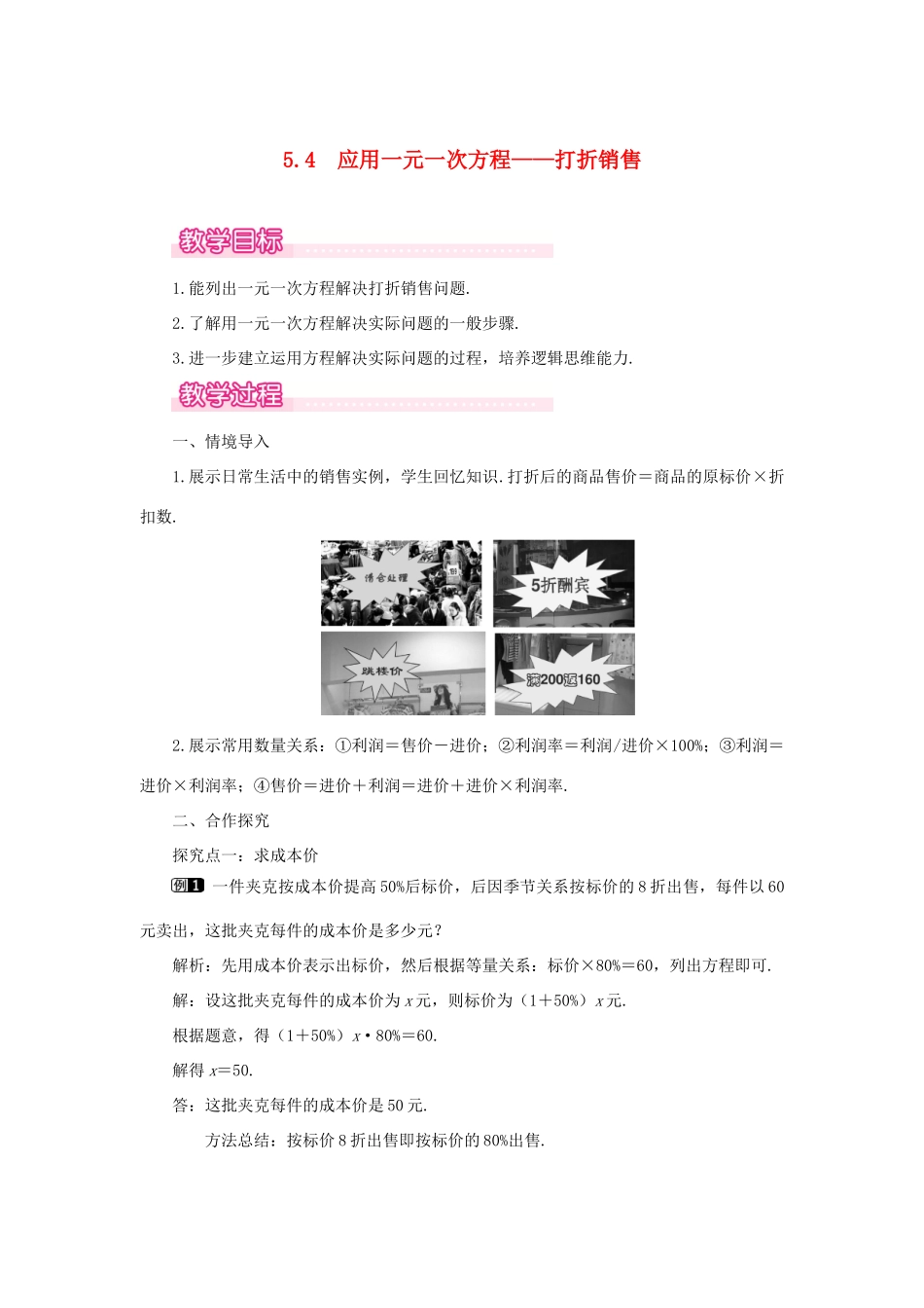 七年级数学上册 第5章 一元一次方程 5.4 应用一元一次方程—打折销售教案1 （新版）北师大版-（新版）北师大版初中七年级上册数学教案_第1页