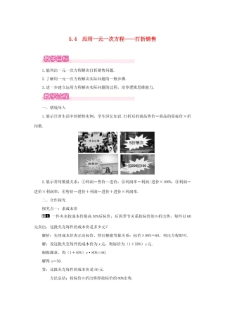 七年级数学上册 第5章 一元一次方程 5.4 应用一元一次方程—打折销售教案1 （新版）北师大版-（新版）北师大版初中七年级上册数学教案