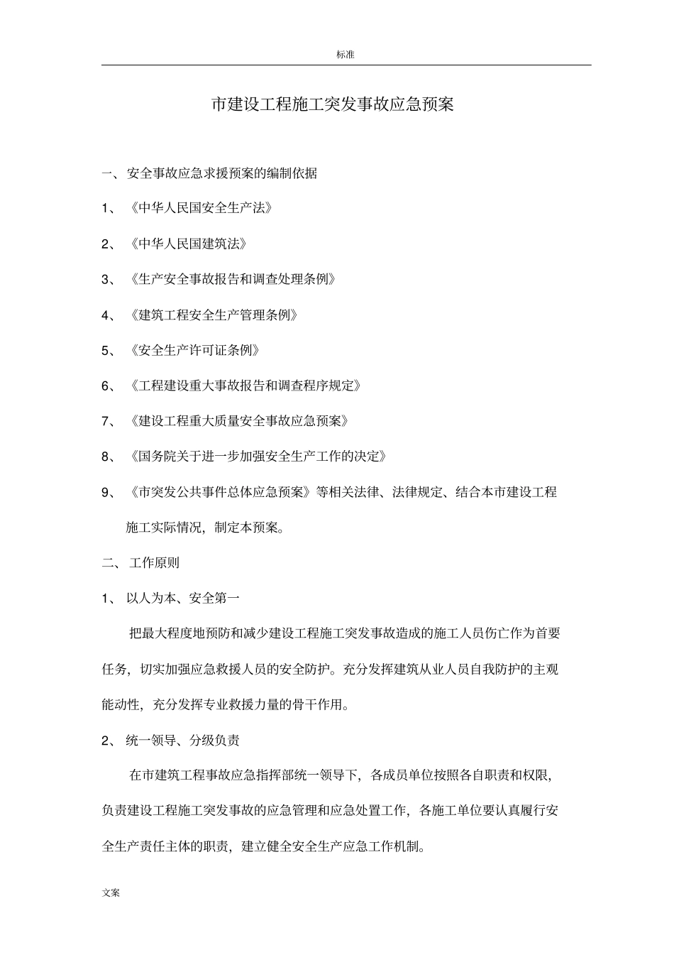 应急预案编制依据及原则_第1页