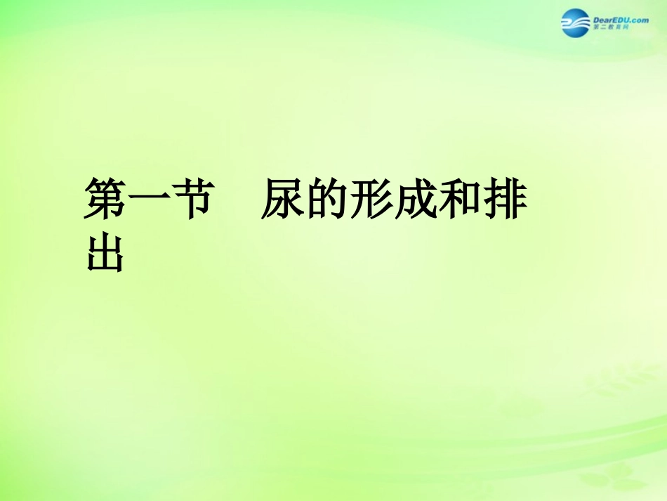 七年级生物下册 3.4.1 尿的形成和排出课件1 济南版_第1页