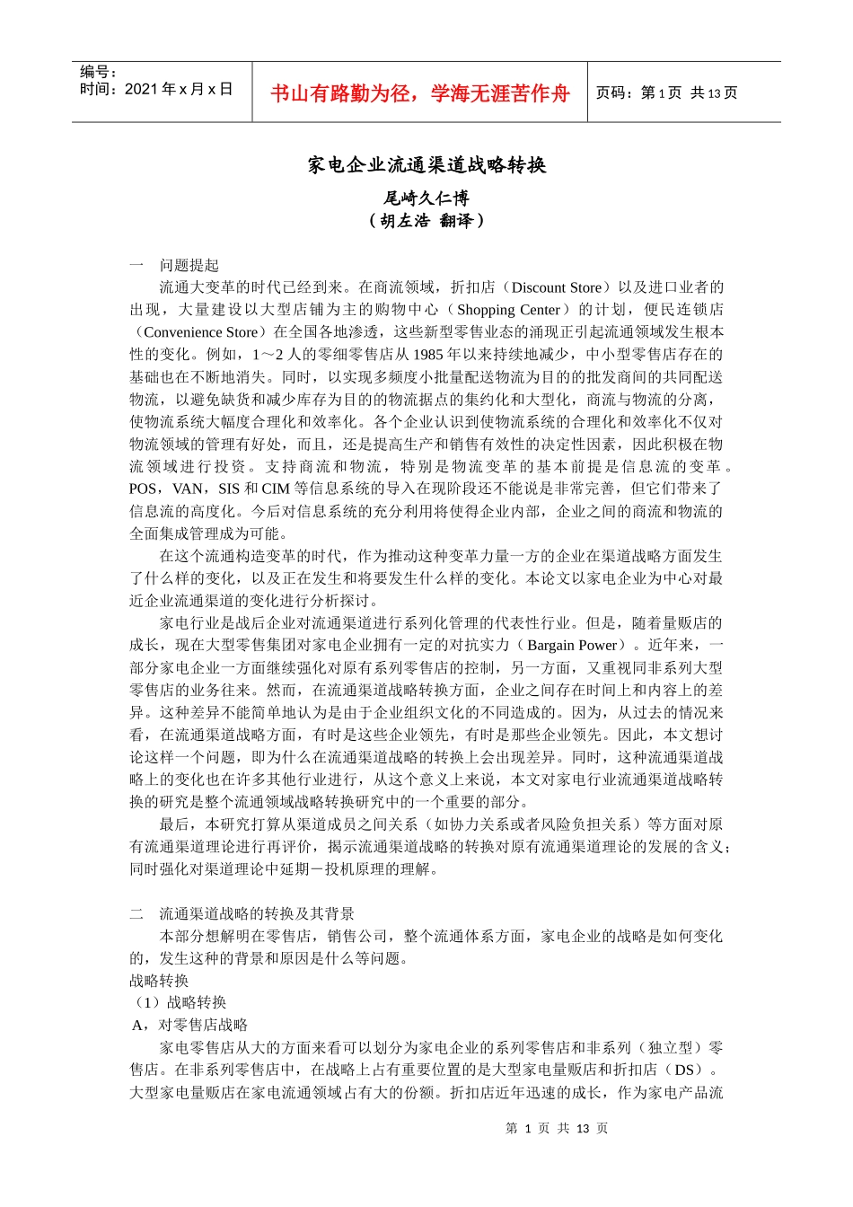 【管理类】家电企业流通渠道战略10_第1页