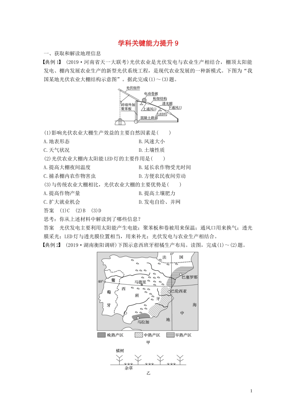 （鲁京津琼）高考地理大一轮复习 第三章 农业地域的形成与发展 学科关键能力提升9教案（含解析）新人教版必修2-新人教版高三必修2地理教案_第1页