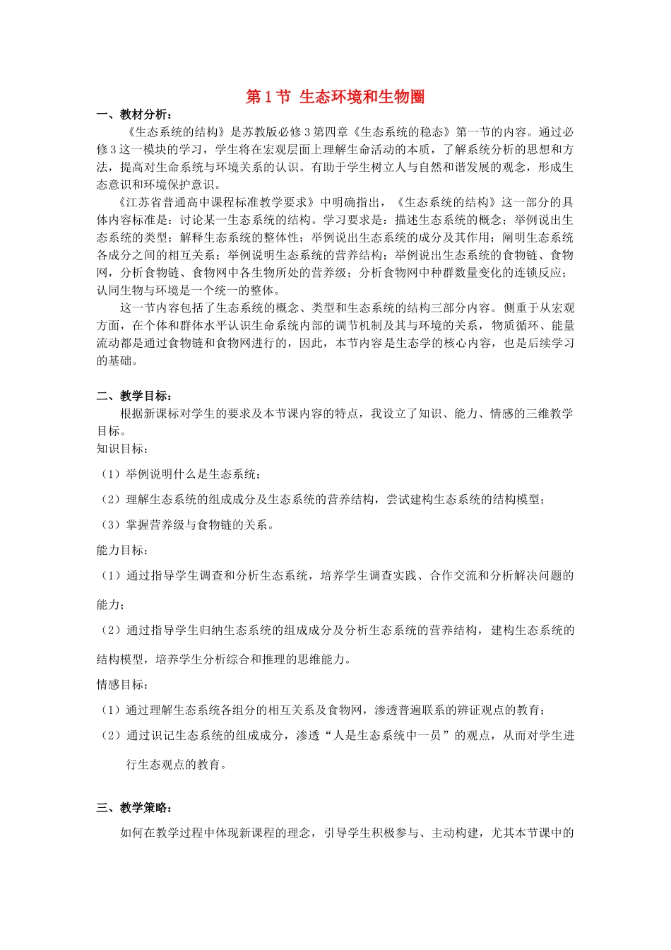 高中生物《生态环境和生物圈》教案4 苏教版必修3_第1页