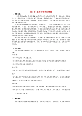 高中生物《生态环境和生物圈》教案4 苏教版必修3