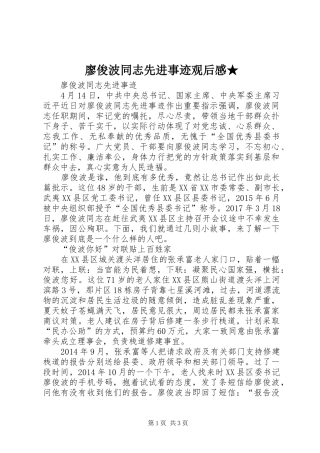 廖俊波同志先进事迹观后感★ 