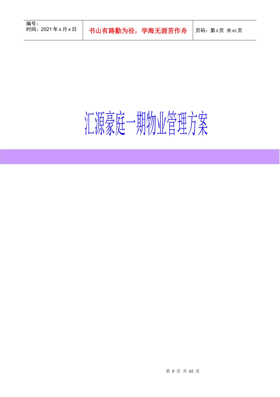 XX物业管理方案（DOC 66页）_第1页