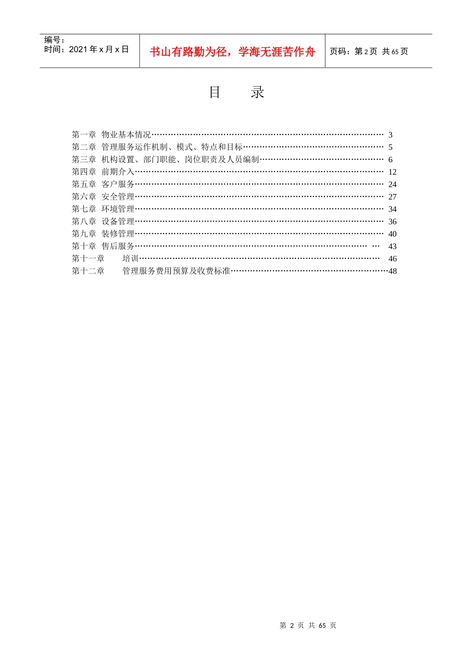 XX物业管理方案（DOC 66页）_第3页