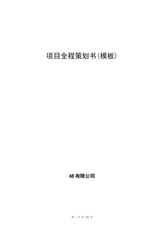 a地产项目全程策划书