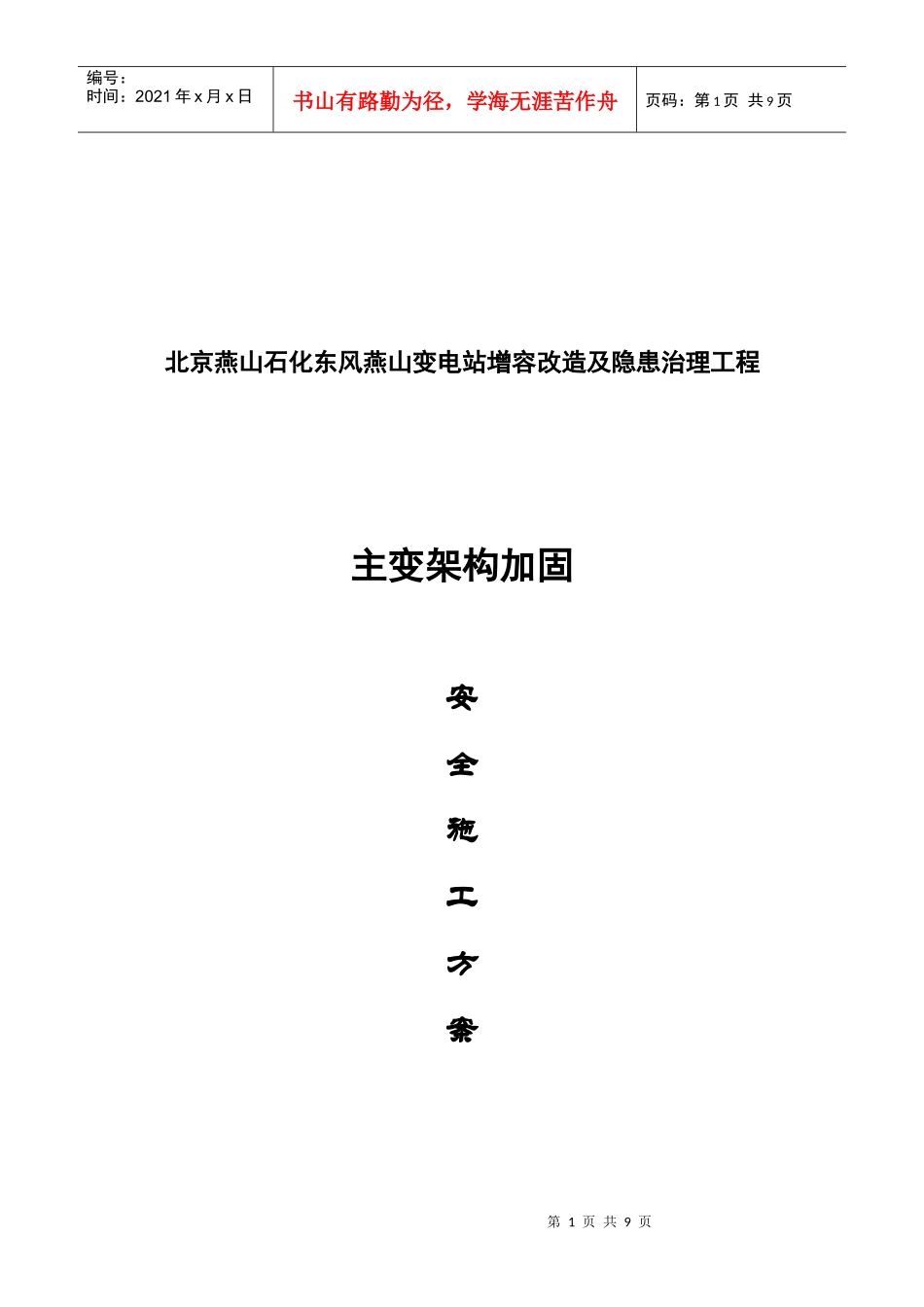 主变架构加固工程安全施工方案_第1页