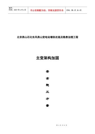 主变架构加固工程安全施工方案