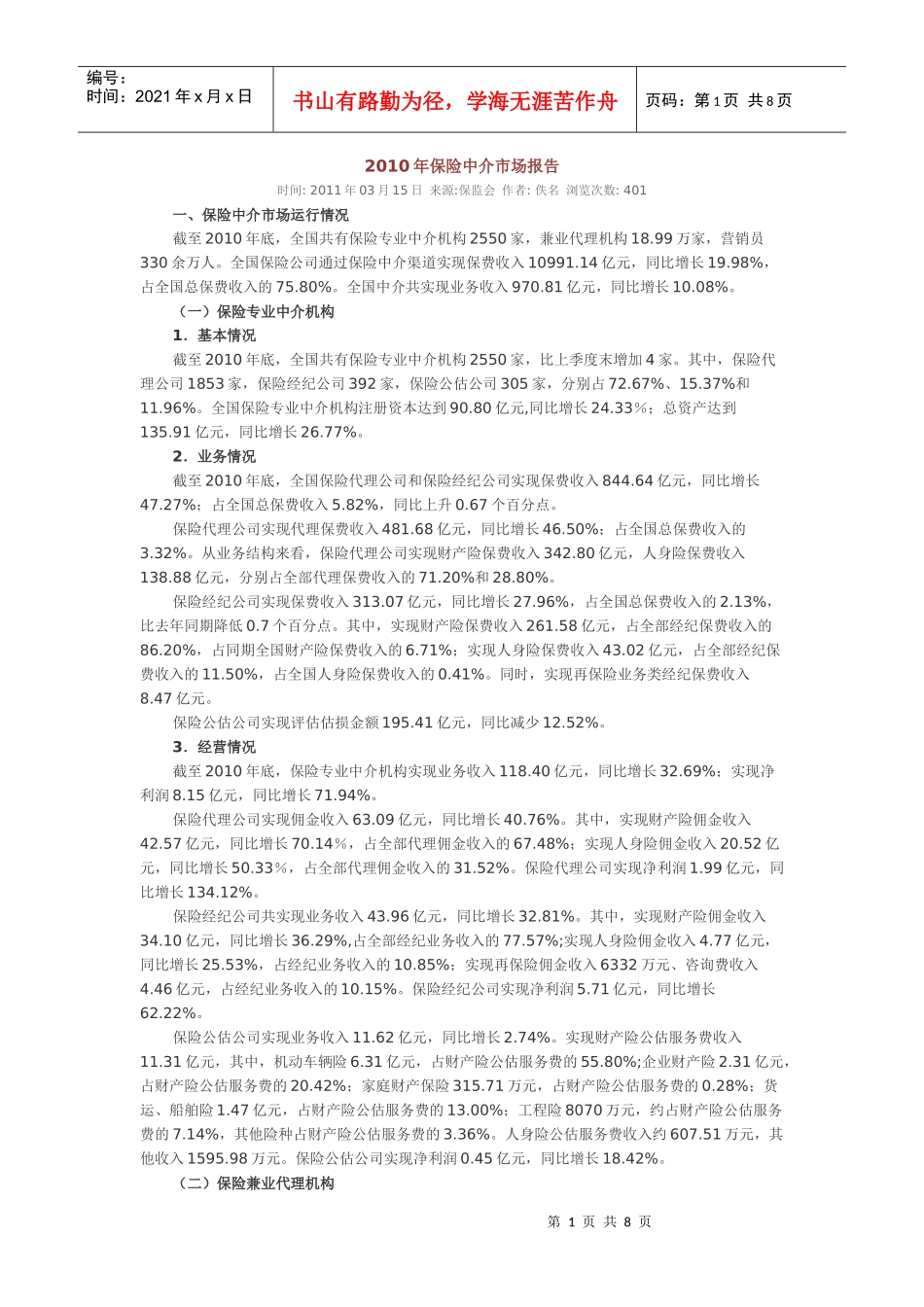 XXXX年保险中介市场报告_第1页