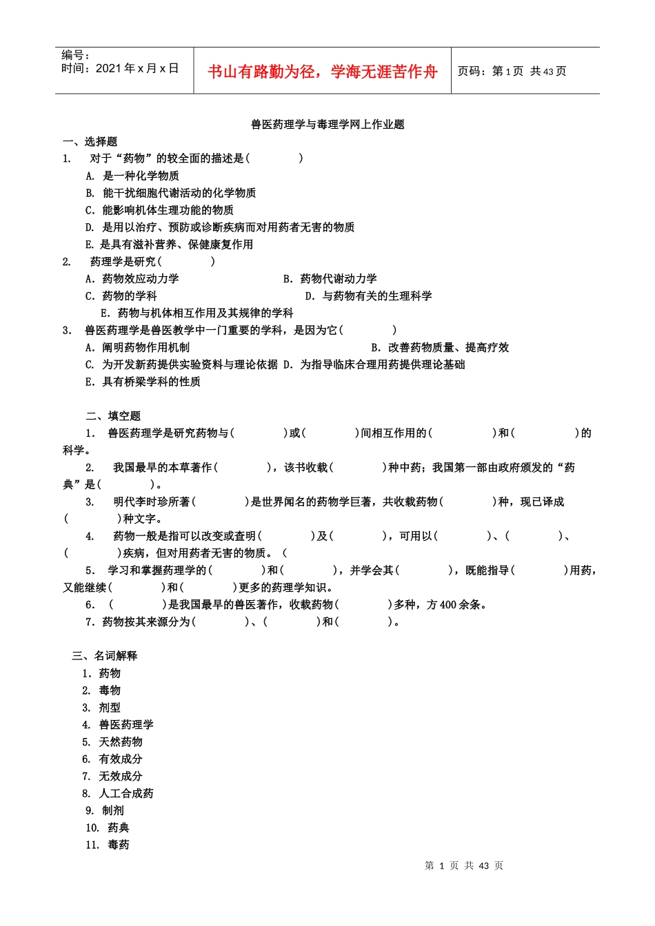 兽医药理学与毒理学网上作业_第1页