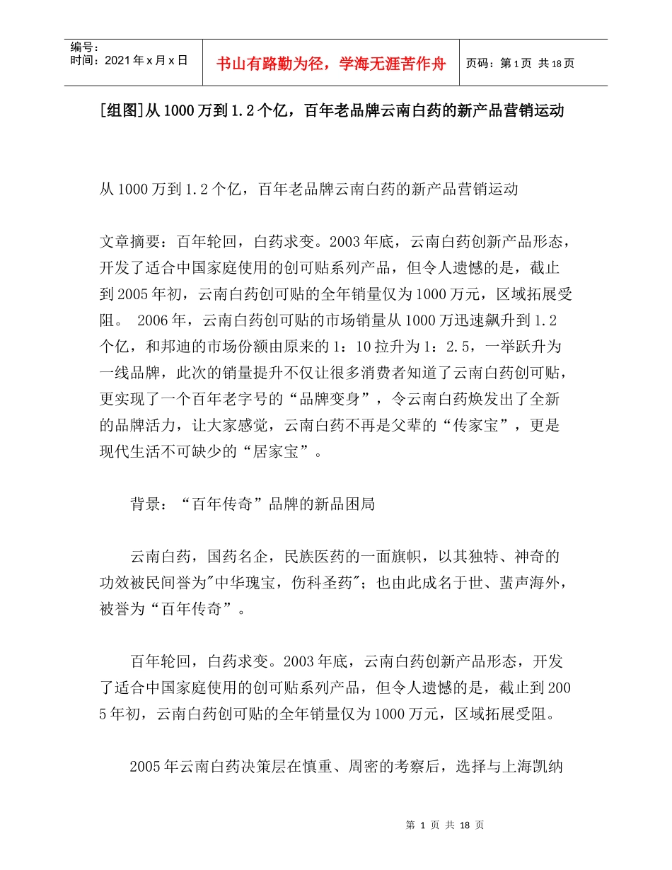 [组图]从1000万到1.2个亿，百年老品牌云南白药的新产品营销运动____第1页