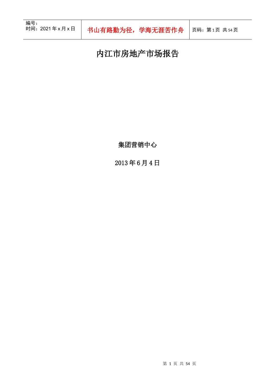 内江房地产市场报告XXXX63_第1页