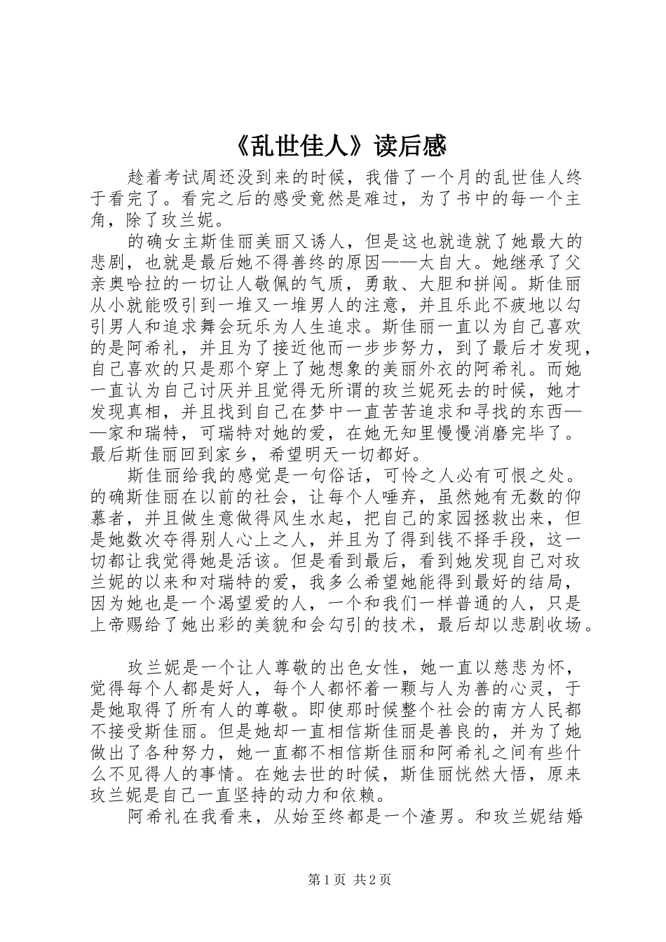 《乱世佳人》读后感 _第1页