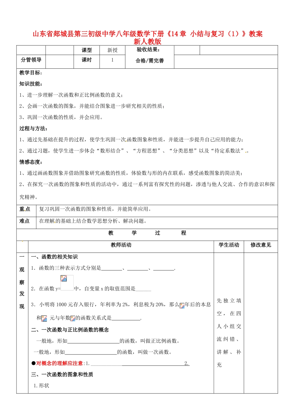 山东省郯城县第三初级中学八年级数学下册《14章 小结与复习（1）》教案 新人教版_第1页