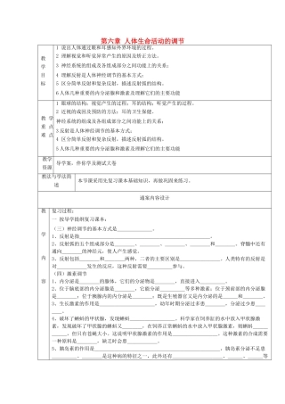 山东省烟台市黄务中学七年级生物上册 第六章 人体生命活动的调节教案 鲁教版五四制