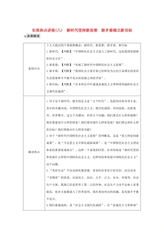 （鲁京津）高考政治总复习 长效热点讲座（八）新时代坚持新思想 新矛盾确立新目标教案-人教版高三全册政治教案