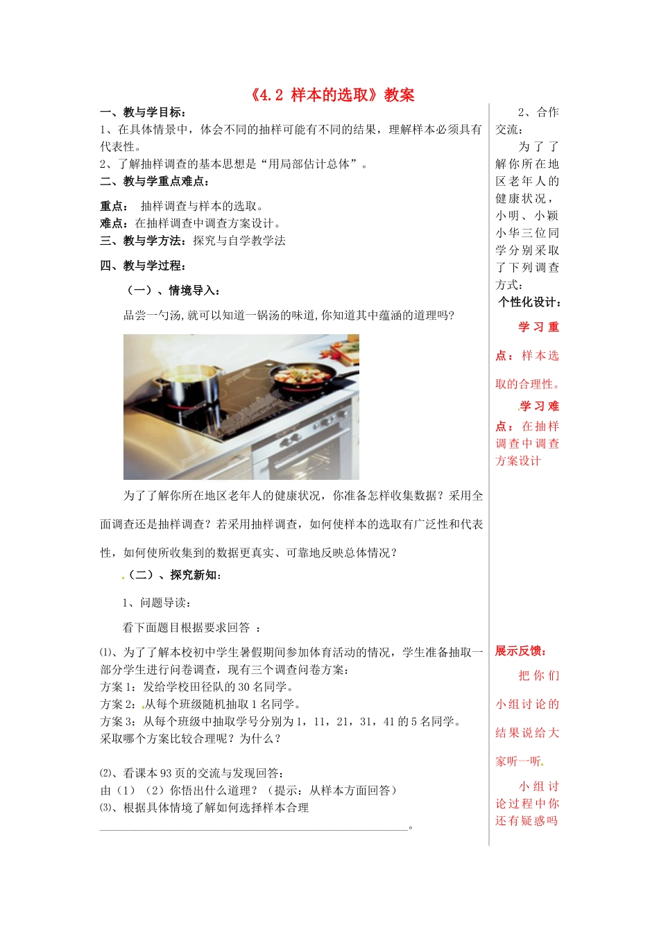 山东省肥城市安站中学八年级数学上册《4.2 样本的选取》教案 青岛版_第1页