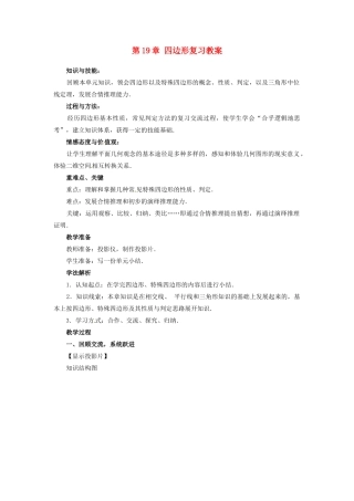 山东省临沭县第三初级中学九年级数学下册 第19章 四边形复习教案 新人教版