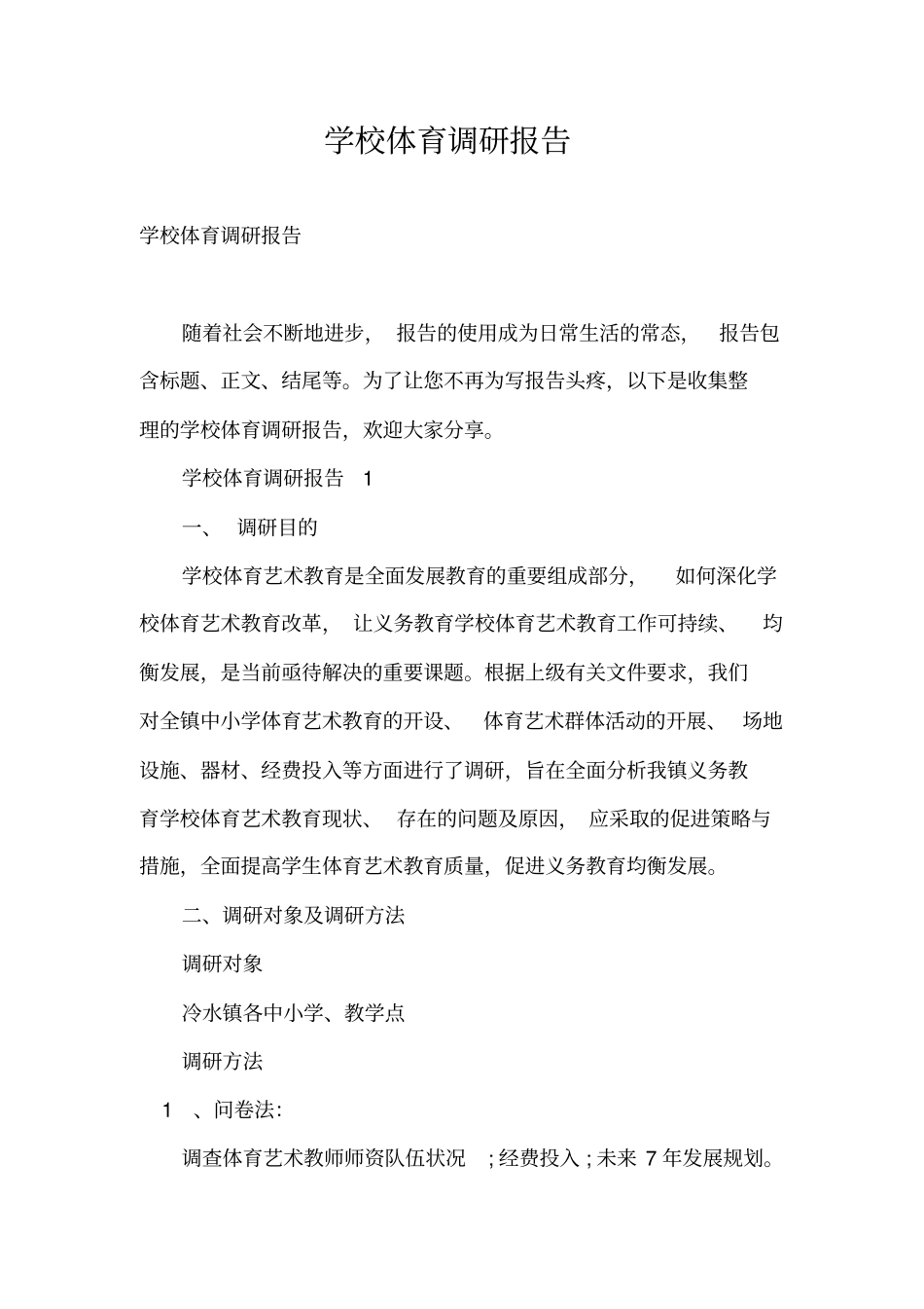 学校体育调研报告_第1页