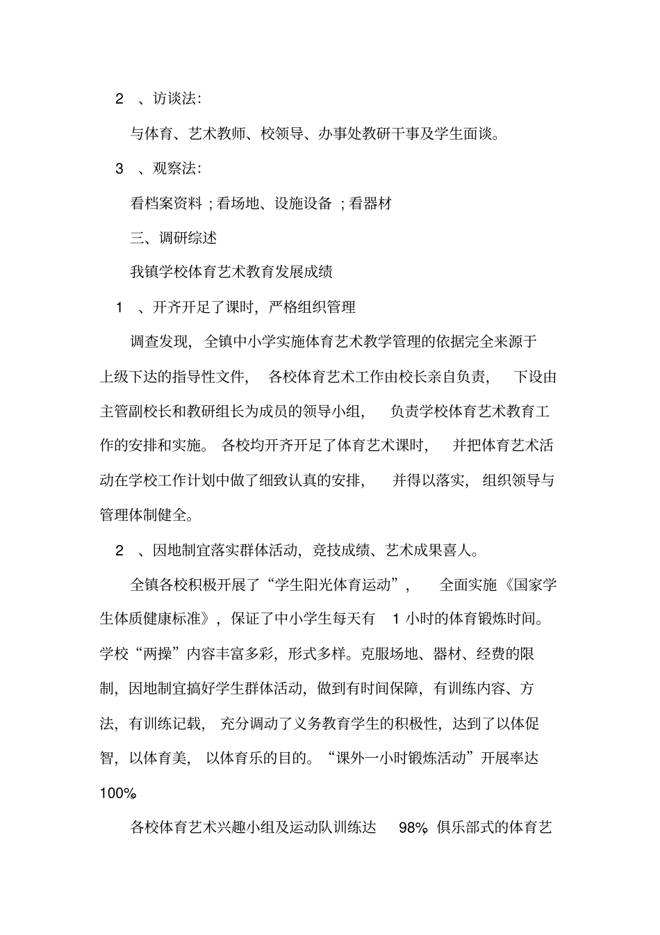 学校体育调研报告_第2页