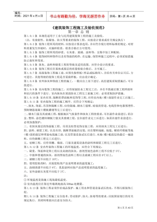 《建筑装饰工程施工及验收规范》(DOC42页)