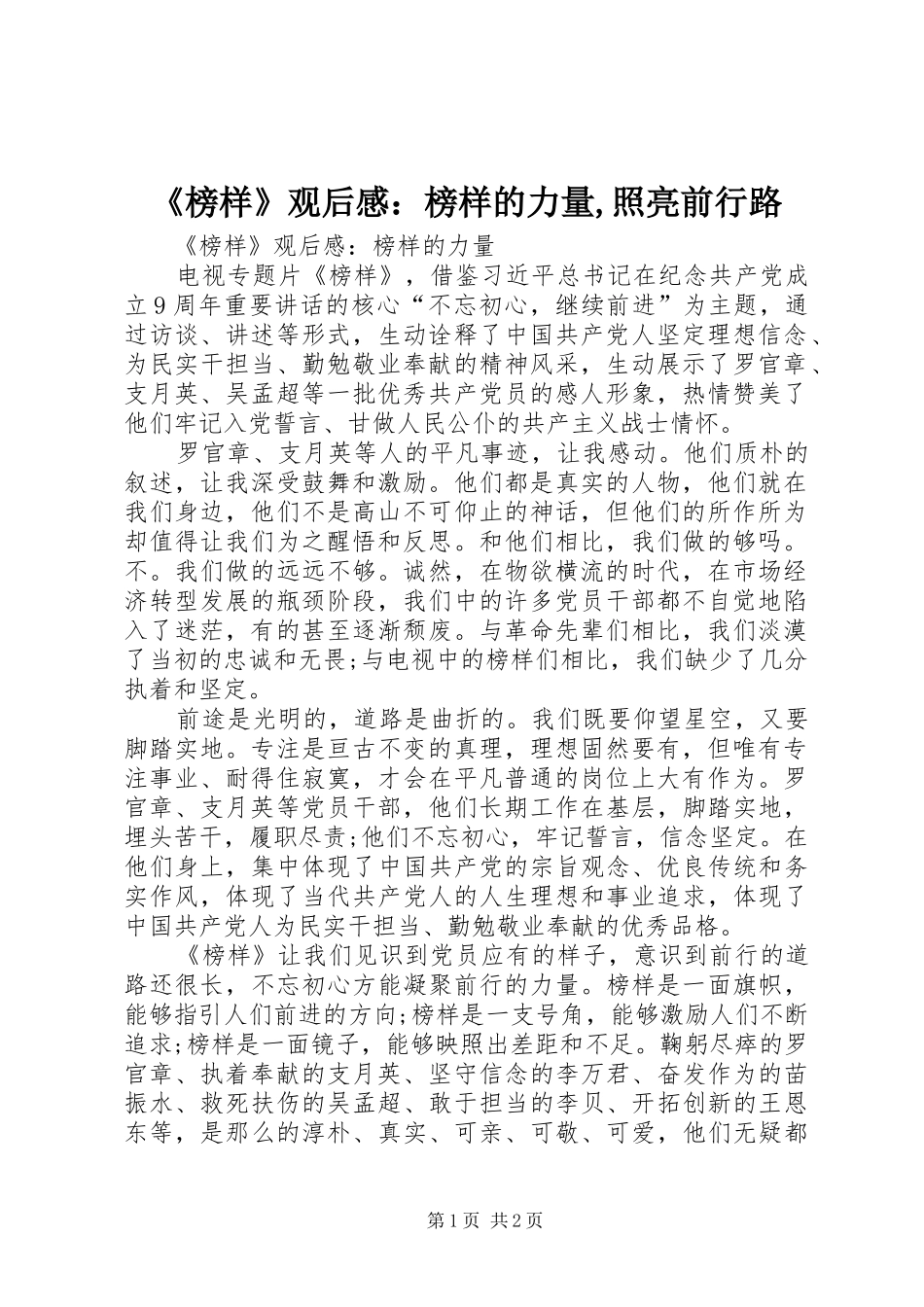 《榜样》观后感：榜样的力量,照亮前行路 _第1页