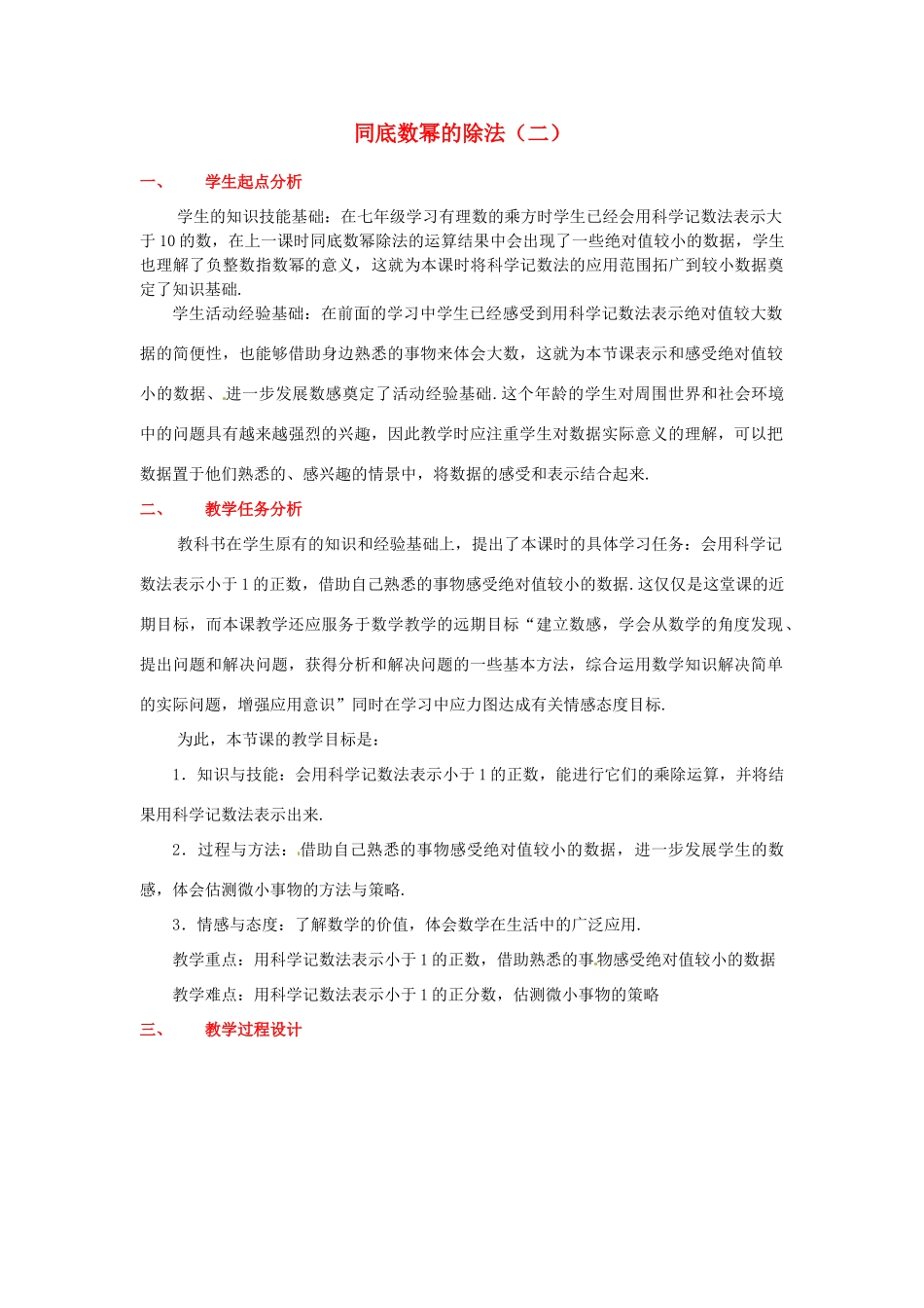 山东省胶南市理务关镇中心中学七年级数学下册 同底数幂的除法教案（二） （新版）北师大版_第1页
