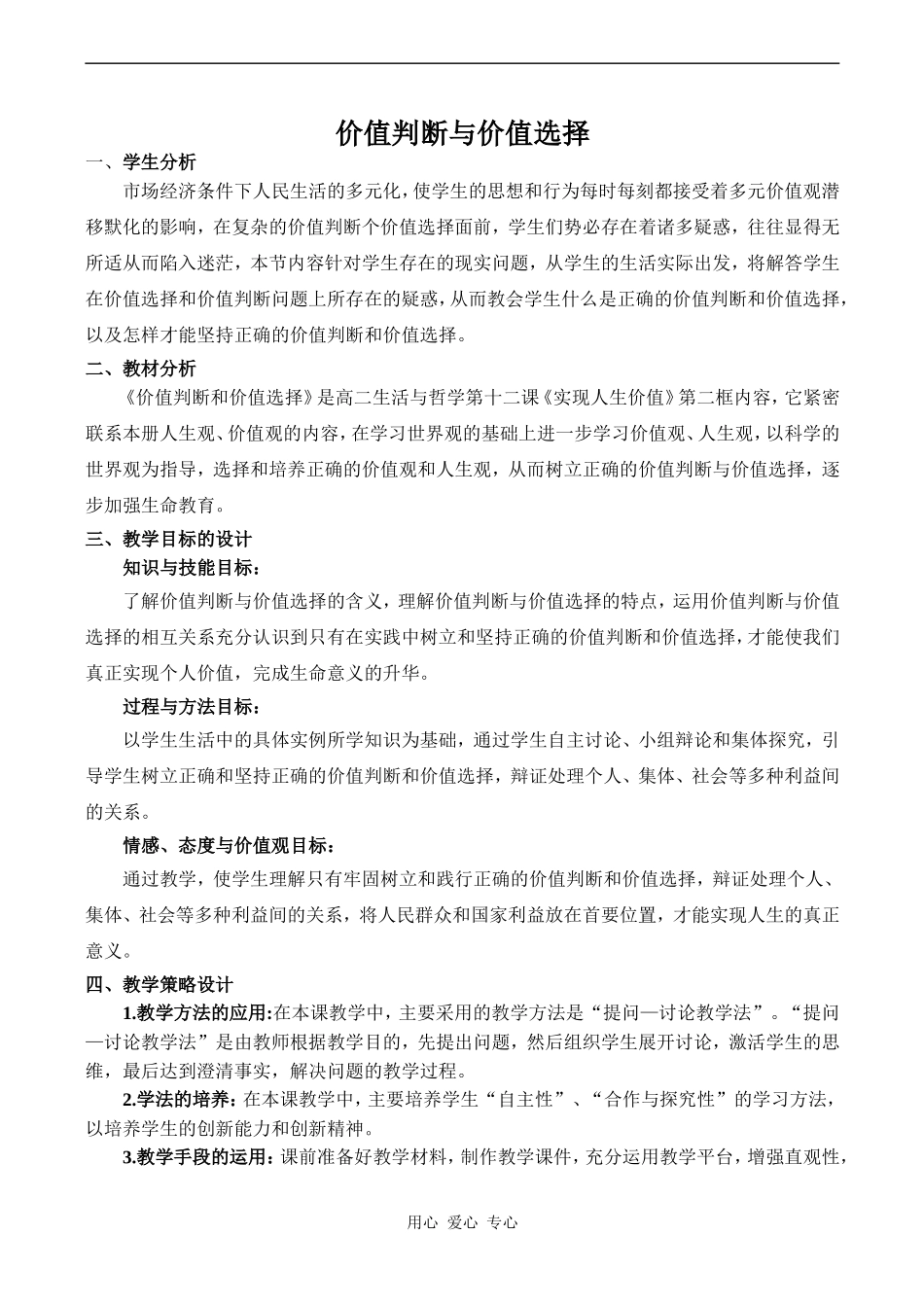 高二政治 价值判断与价值选择_第1页