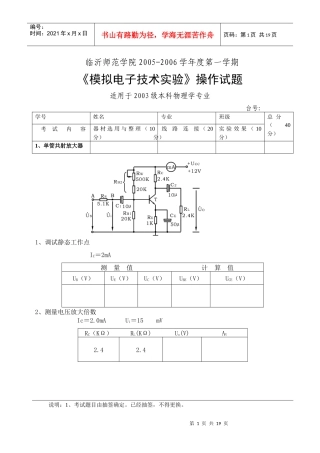 《模拟电子技术实验》操作考试题