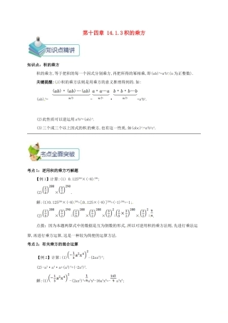 秋八年级数学上册 第十四章 整式的乘法与因式分解 14.1 整式的乘法 14.1.3 积的乘方备课资料教案 （新版）新人教版-（新版）新人教版初中八年级上册数学教案