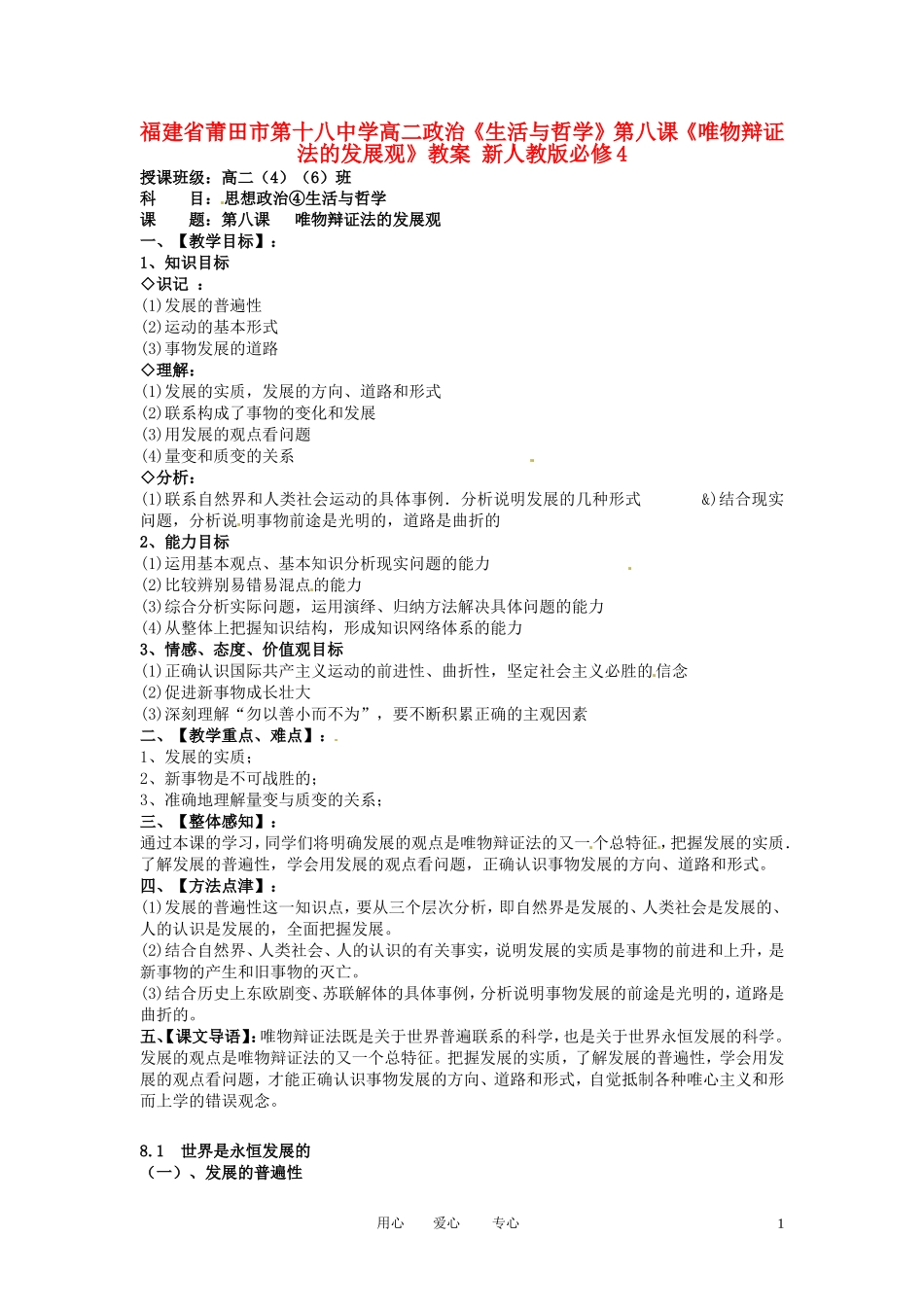 福建省莆田市第十八中学高中政治《生活与哲学》第八课《唯物辩证法的发展观》教案 新人教版必修4_第1页