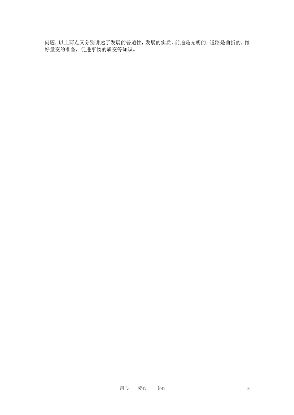 福建省莆田市第十八中学高中政治《生活与哲学》第八课《唯物辩证法的发展观》教案 新人教版必修4_第3页
