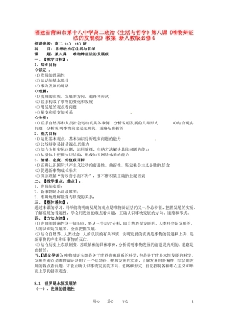 福建省莆田市第十八中学高中政治《生活与哲学》第八课《唯物辩证法的发展观》教案 新人教版必修4